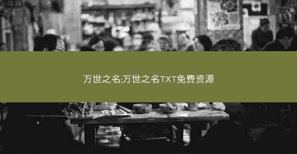 万世之名;万世之名TXT免费资源