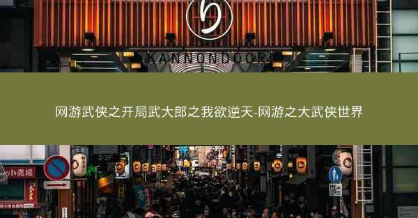 网游武侠之开局武大郎之我欲逆天-网游之大武侠世界