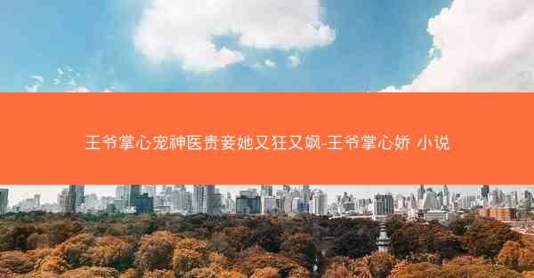 王爷掌心宠神医贵妾她又狂又飒-王爷掌心娇 小说
