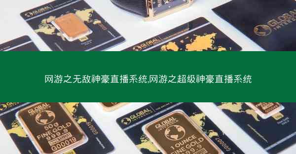 网游之无敌神豪直播系统,网游之超级神豪直播系统