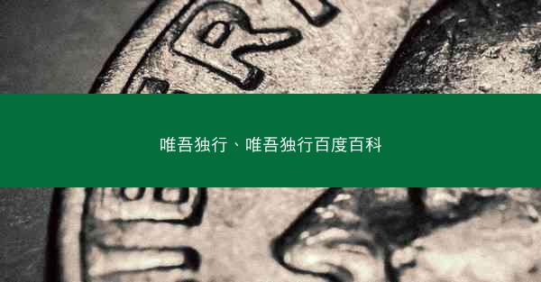 唯吾独行、唯吾独行百度百科