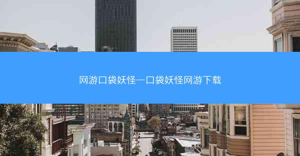 网游口袋妖怪—口袋妖怪网游下载