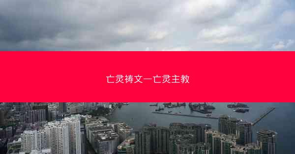 亡灵祷文—亡灵主教