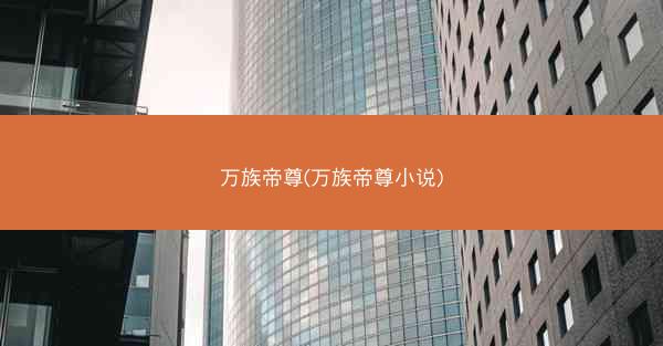 万族帝尊(万族帝尊小说)