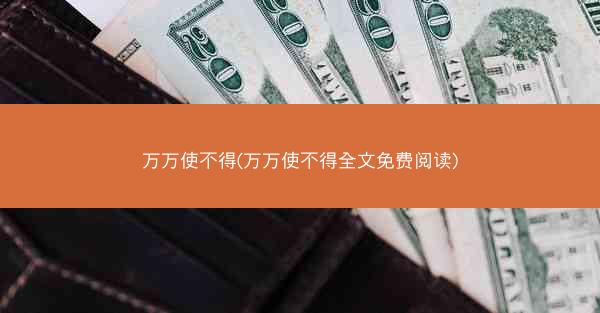 万万使不得(万万使不得全文免费阅读)