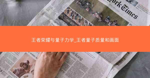 王者荣耀与量子力学_王者量子质量和画面