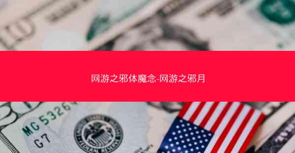 网游之邪体魔念-网游之邪月