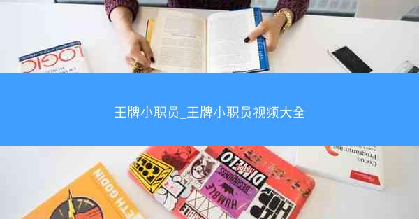 王牌小职员_王牌小职员视频大全