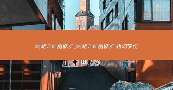 网游之血魔修罗_网游之血魔修罗 残幻梦伤