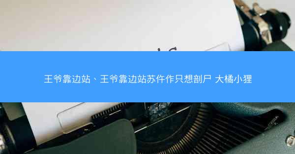 王爷靠边站、王爷靠边站苏仵作只想剖尸 大橘小狸