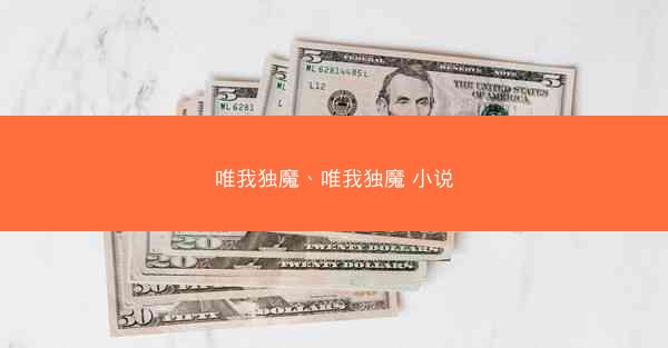 唯我独魔、唯我独魔 小说