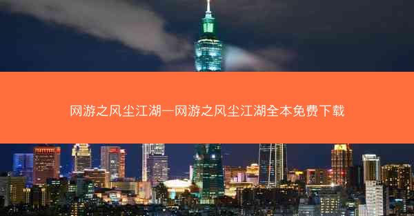 网游之风尘江湖—网游之风尘江湖全本免费下载