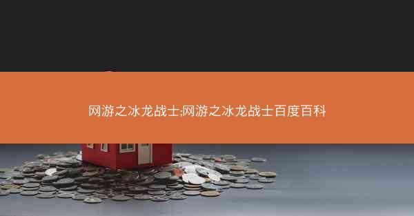 网游之冰龙战士;网游之冰龙战士百度百科