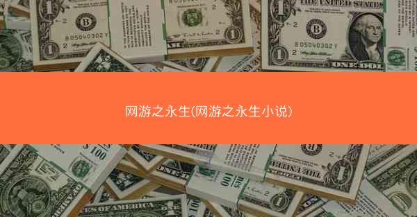 网游之永生(网游之永生小说)