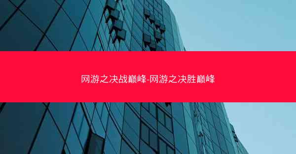 网游之决战巅峰-网游之决胜巅峰