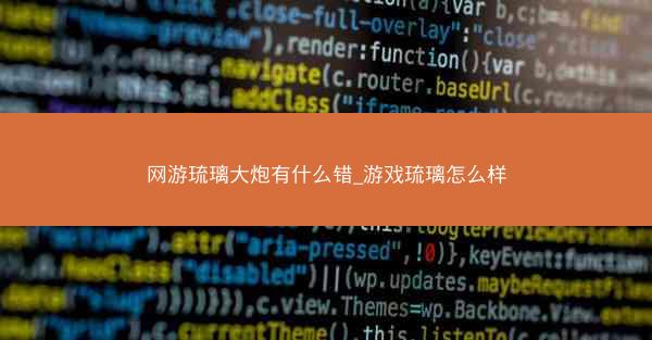 网游琉璃大炮有什么错_游戏琉璃怎么样