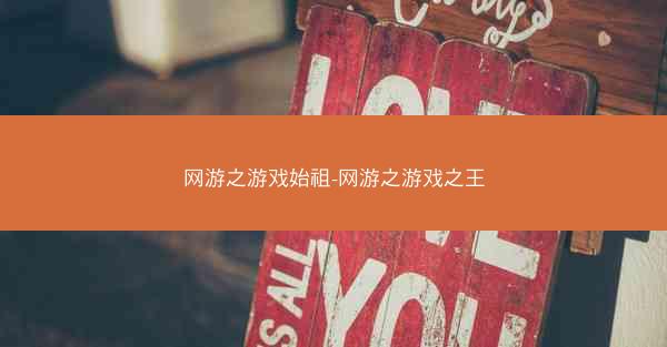 网游之游戏始祖-网游之游戏之王