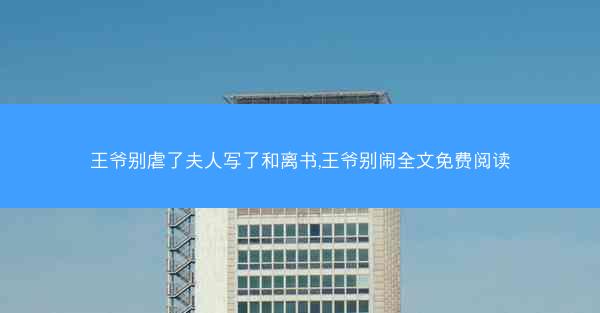 王爷别虐了夫人写了和离书,王爷别闹全文免费阅读