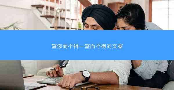 望你而不得—望而不得的文案