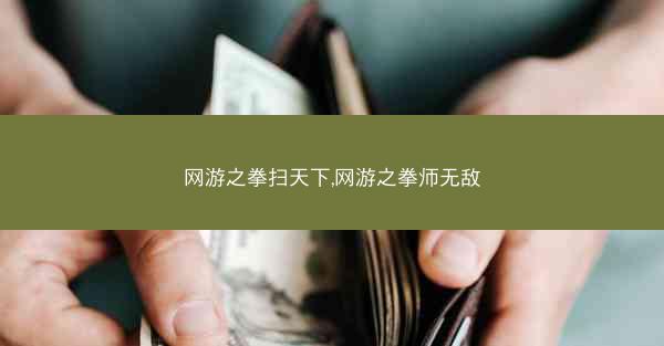 网游之拳扫天下,网游之拳师无敌
