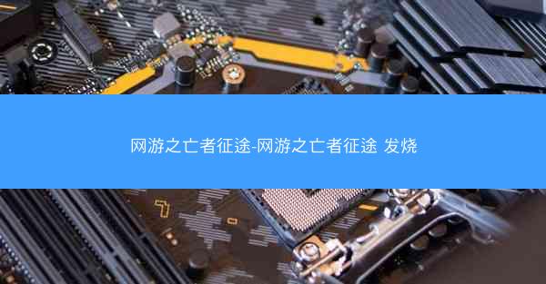 网游之亡者征途-网游之亡者征途 发烧