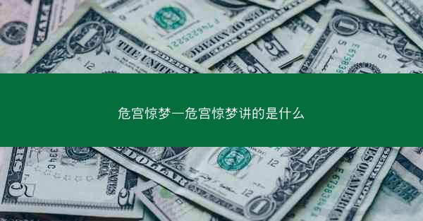 危宫惊梦—危宫惊梦讲的是什么