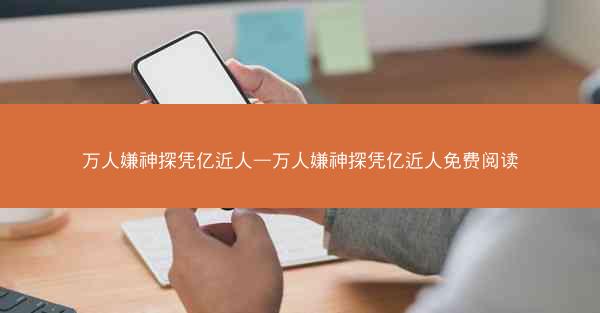 万人嫌神探凭亿近人—万人嫌神探凭亿近人免费阅读