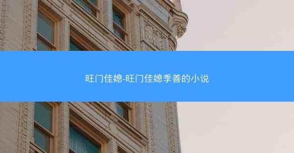 旺门佳媳-旺门佳媳季善的小说