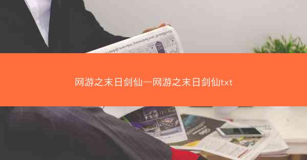 网游之末日剑仙—网游之末日剑仙txt