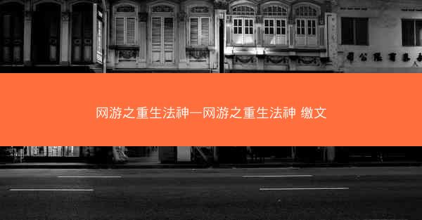 网游之重生法神—网游之重生法神 缴文