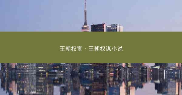 王朝权宦、王朝权谋小说