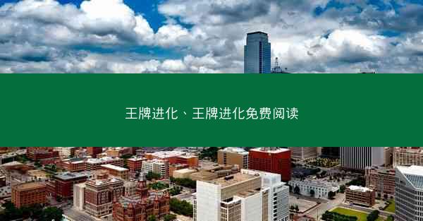 王牌进化、王牌进化免费阅读