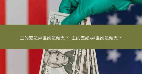 王的宠妃异世妖妃倾天下_王的宠妃-异世妖妃倾天下