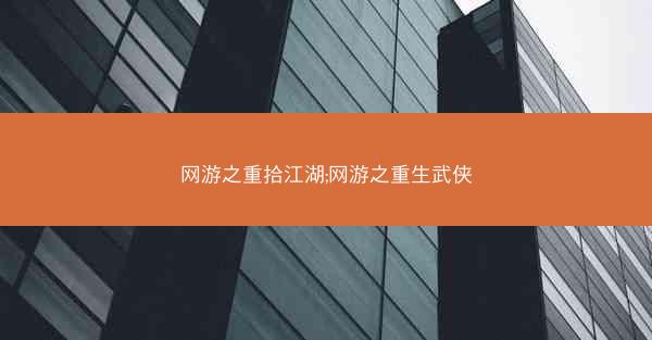 网游之重拾江湖;网游之重生武侠