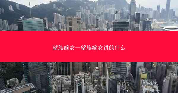 望族嫡女—望族嫡女讲的什么