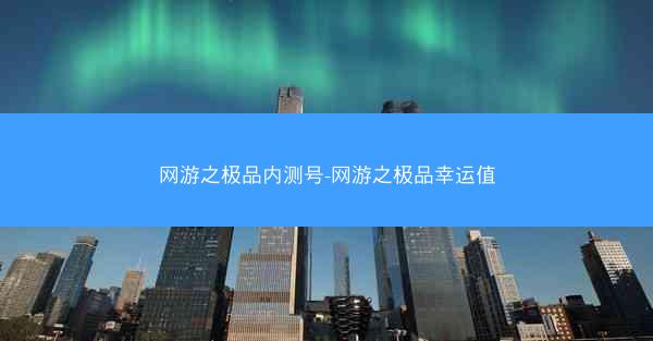 网游之极品内测号-网游之极品幸运值