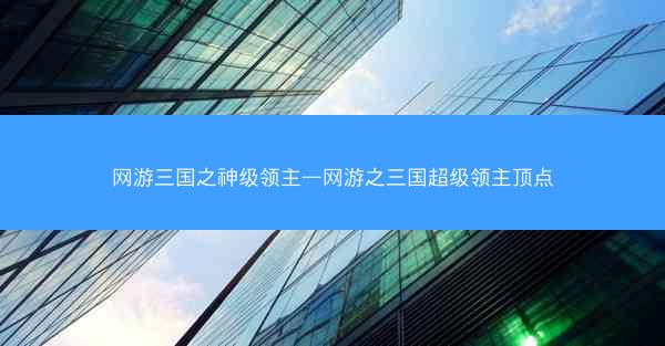 网游三国之神级领主—网游之三国超级领主顶点