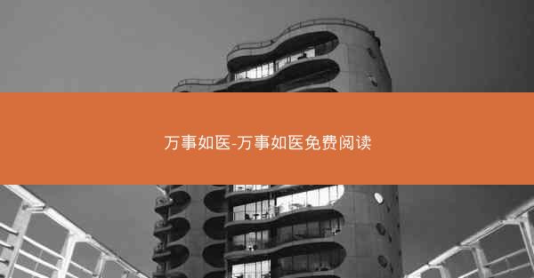 万事如医-万事如医免费阅读