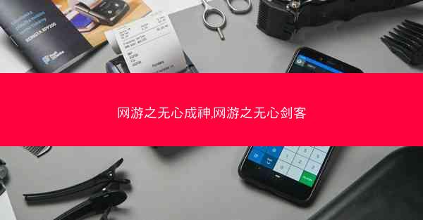 网游之无心成神,网游之无心剑客