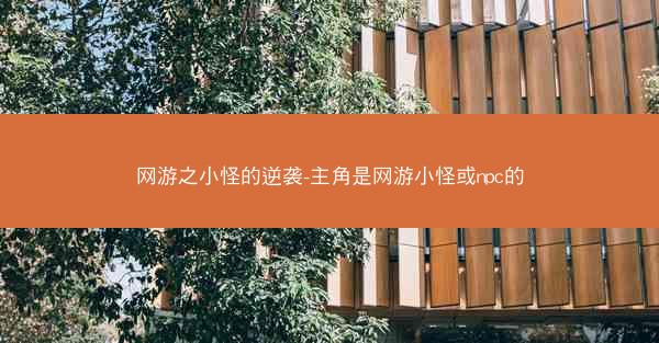 网游之小怪的逆袭-主角是网游小怪或npc的