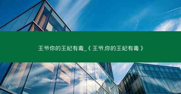 王爷你的王妃有毒_《王爷,你的王妃有毒》