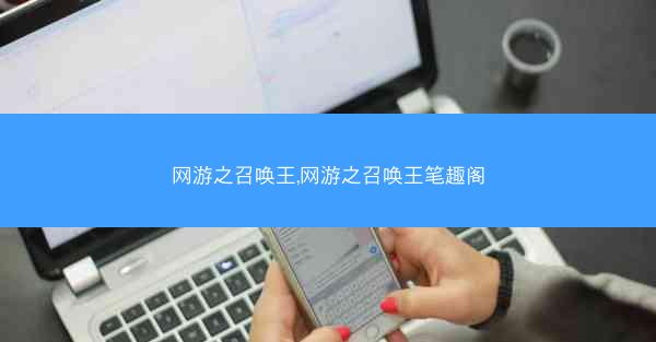 网游之召唤王,网游之召唤王笔趣阁