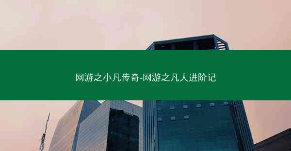 网游之小凡传奇-网游之凡人进阶记