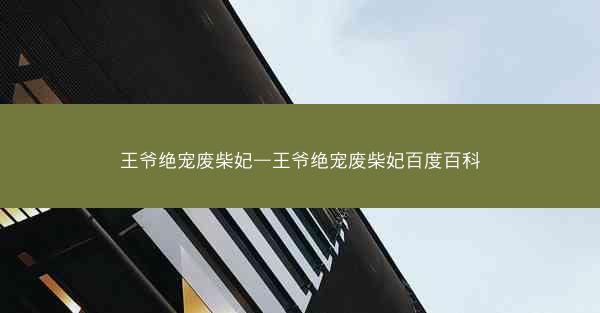 王爷绝宠废柴妃—王爷绝宠废柴妃百度百科
