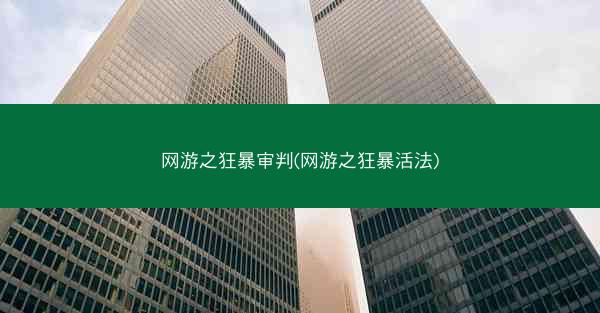 网游之狂暴审判(网游之狂暴活法)