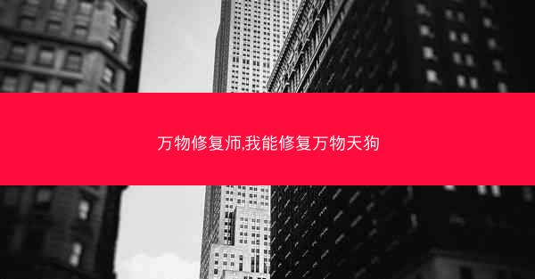 万物修复师,我能修复万物天狗