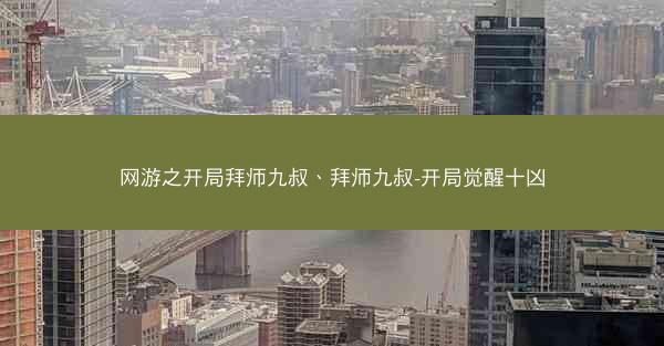 网游之开局拜师九叔、拜师九叔-开局觉醒十凶