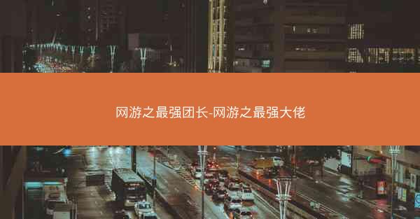 网游之最强团长-网游之最强大佬