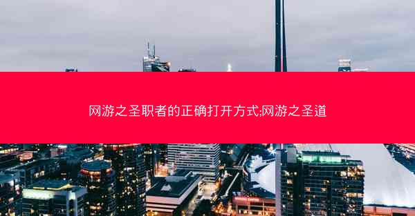 网游之圣职者的正确打开方式;网游之圣道