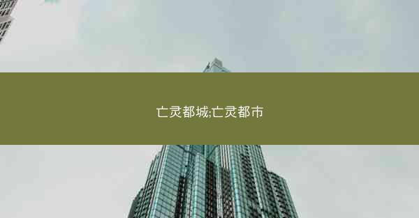 亡灵都城;亡灵都市